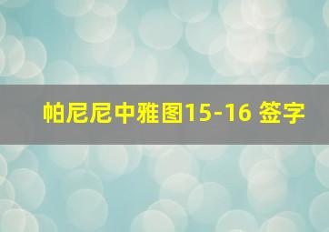 帕尼尼中雅图15-16 签字